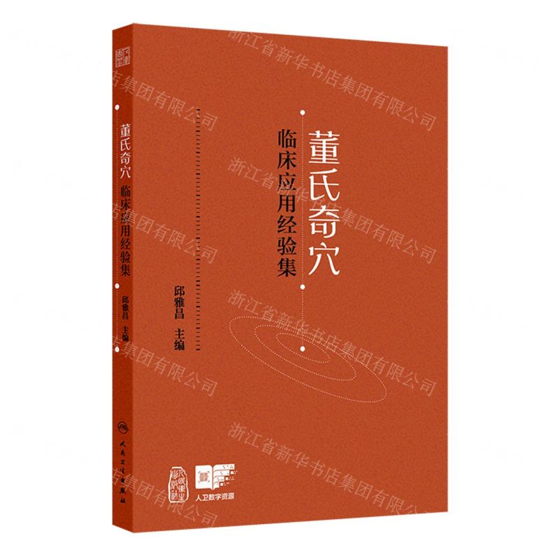 董氏奇穴臨床應用經驗集丨天龍圖書簡體字專賣店丨9787117372572 (tl2608)