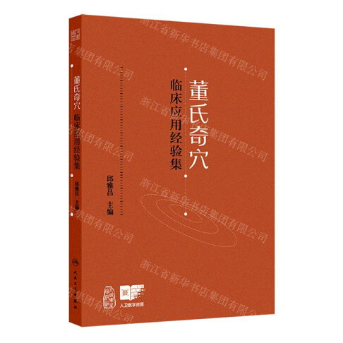 董氏奇穴臨床應用經驗集丨天龍圖書簡體字專賣店丨9787117372572 (tl2608) 0