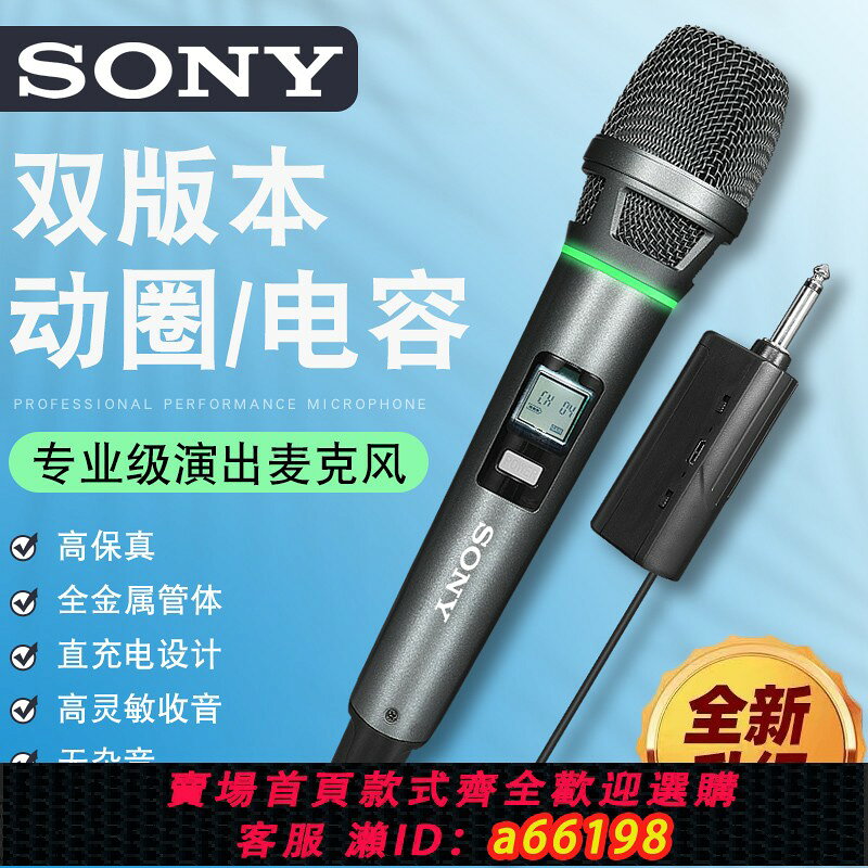 【台灣公司 可開發票】索尼萬能U段調頻無線充電話筒家用唱歌KTV演出專業動圈電容麥克風