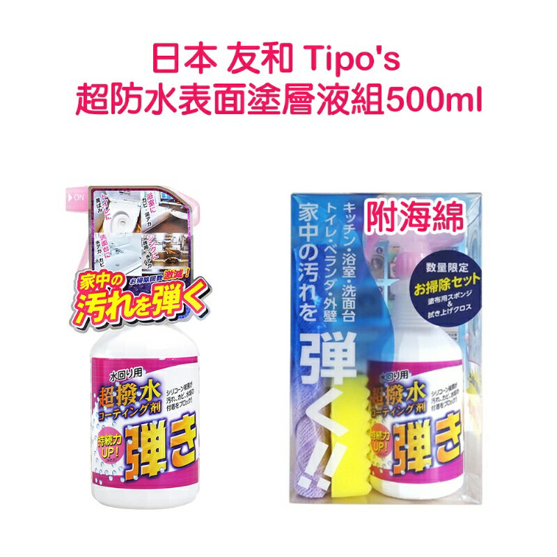 友和 Tipo's超防水表面塗層液【附海綿】