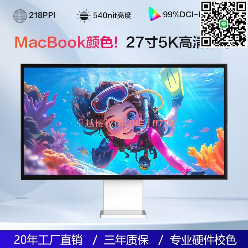 【卓越優選館】5K顯示器27英寸IPS超高清鏡面屏臺式電腦繪圖設計MAC剪輯外接副屏