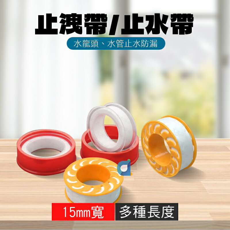 止洩帶 生料帶 防水膠布 生膠帶 止水帶 密封帶 水龍頭安裝生膠帶