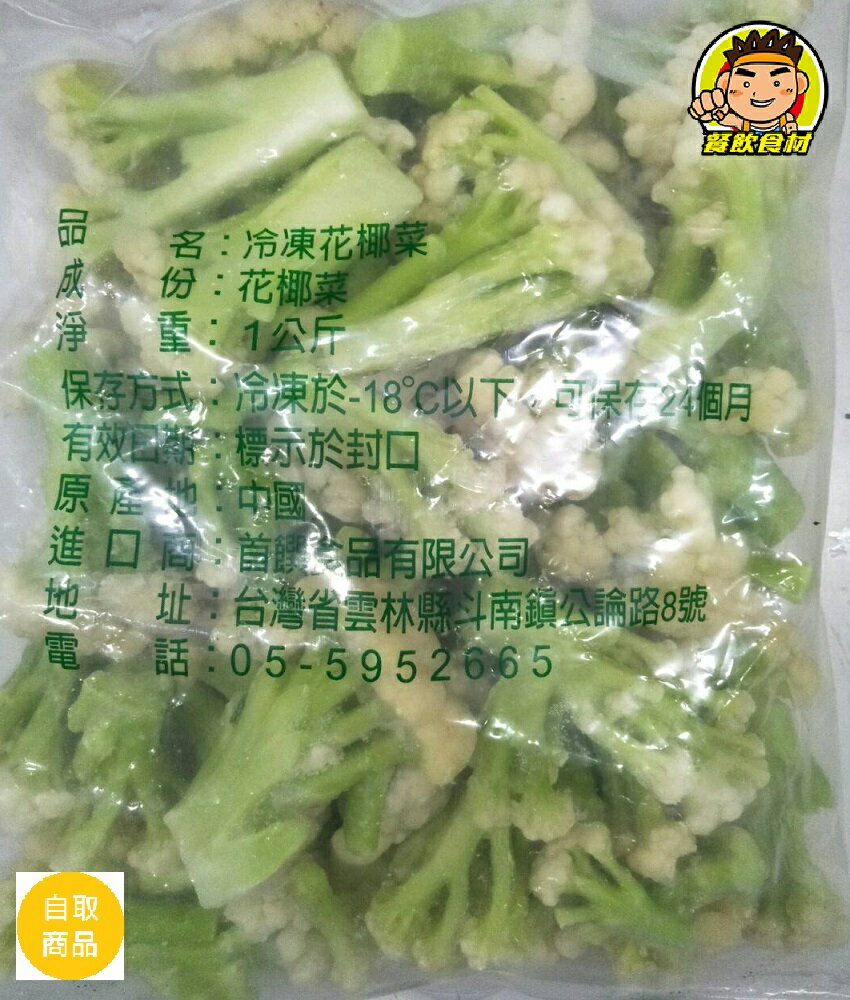 【蘭陽餐飲食材行】首饌 冷凍白花菜 1公斤 花椰菜 蔬菜 蔬果 白花椰 凍白花 ( 此為冷凍自取品號 )