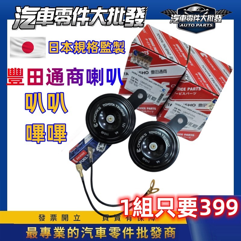 昊斯達 豐田通商 通用型 喇叭 12V 叭叭 蝸牛型 嗶嗶 扁型 各車型通用 特價中 汽車喇叭 共鳴器 一組價格