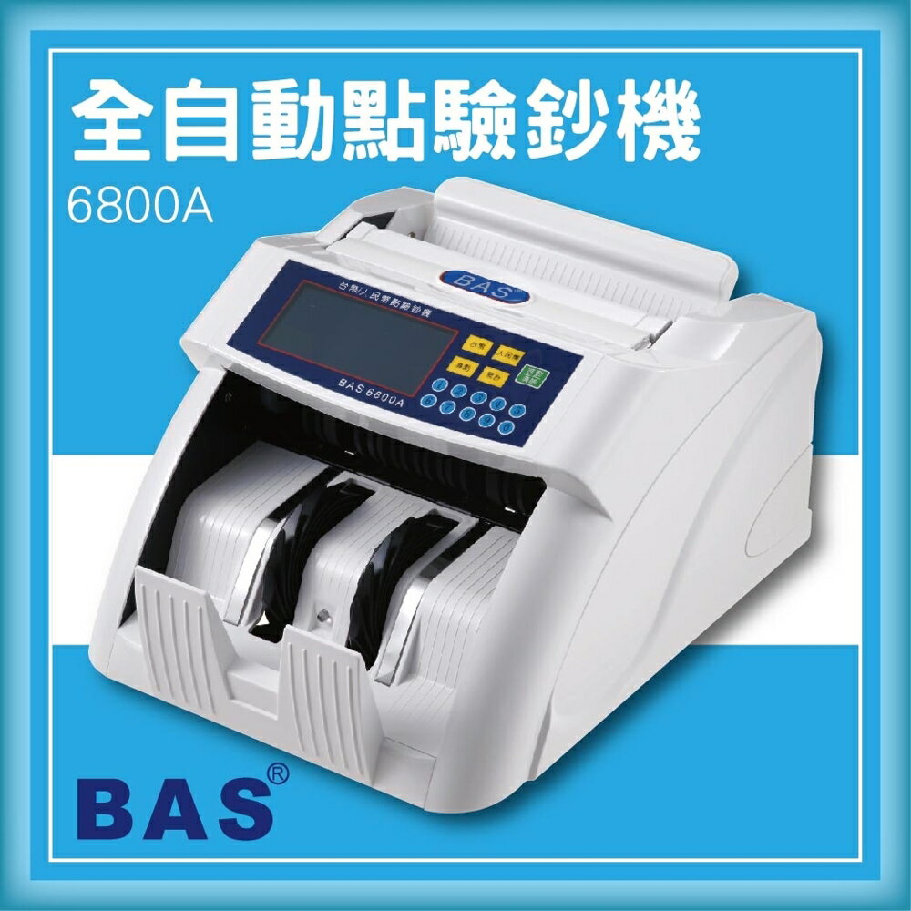 【限時特價】BAS 6800A 全自動點驗鈔機(台幣、人民幣)[自動數鈔/自動辨識/記憶模式]