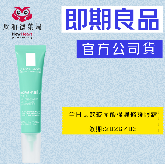 【即期良品】理膚寶水- 全日長效玻尿酸保濕修護眼霜