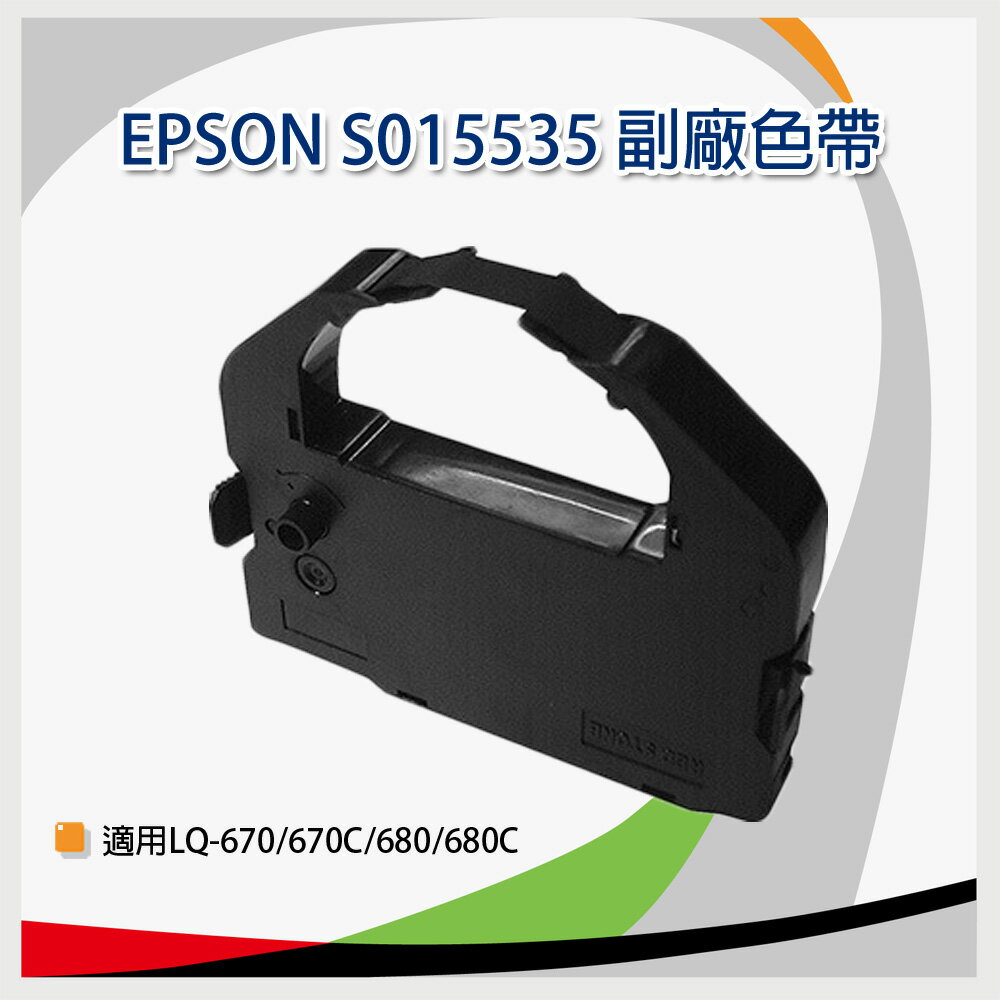 EPSON 副廠色帶 S015535 *適用LQ670/LQ670C/LQ680/LQ680C