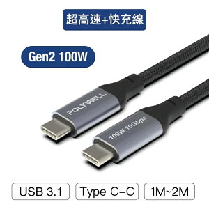 【珍愛頌】寶利威爾 USB 3.1 3.2 Gen2 10G 100W Type-C 高速傳輸充電線 快充線 POLYWELL