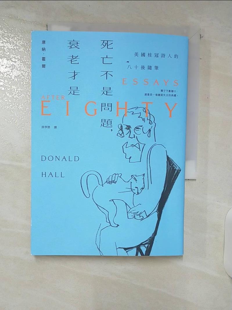 【書寶二手書T3／翻譯小說 C3D】死亡不是問題，衰老才是：美國桂冠詩人唐納．霍爾的八十後隨筆 唐納．霍爾, 康學慧
