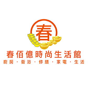 春佰億時尚生活館