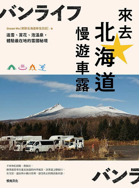 來去北海道慢遊車露：追雪、賞花、泡溫泉，體驗最在地的雪國秘境【電子書】