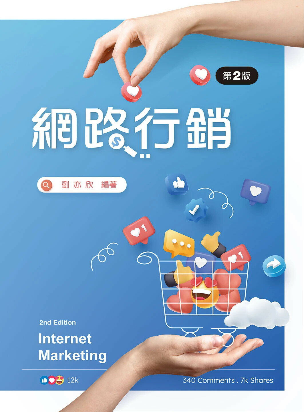 網路行銷（第二版） (2版) 劉亦欣 2024 新文京