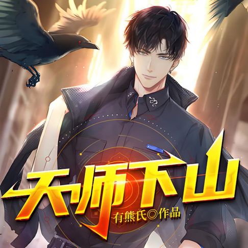 【有聲書】天师下山|风水相术|异术超能1 0