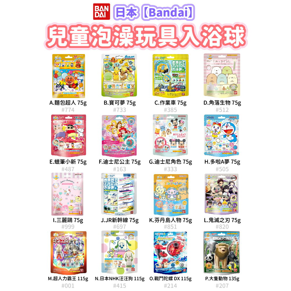日本【BANDAI】卡通造型 泡澡球 泡澡入浴球 (單顆販售)