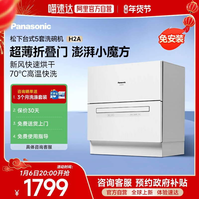 【臺灣公司 可開發票】松下智慧洗碗機全自動家用小型臺式免安裝5套洗烘一體廚房用H2A