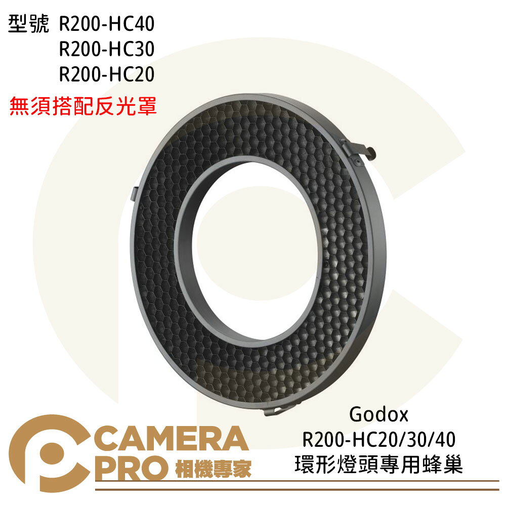 相機專家 Godox R200-HC20 HC30 HC40 環形燈頭專用蜂巢 適用AD200 公司貨 | CameraPro相機專家直營店 ...