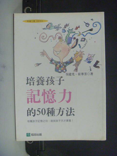 【書寶二手書T8／親子_JKC】培養孩子記憶力的50種方法_吳建光、蔡華芳