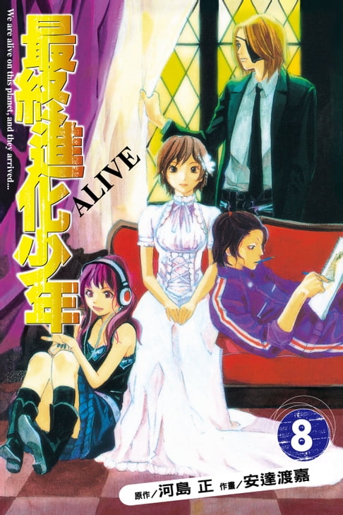 【電子書】ALIVE~最終進化少年~ (8) 0