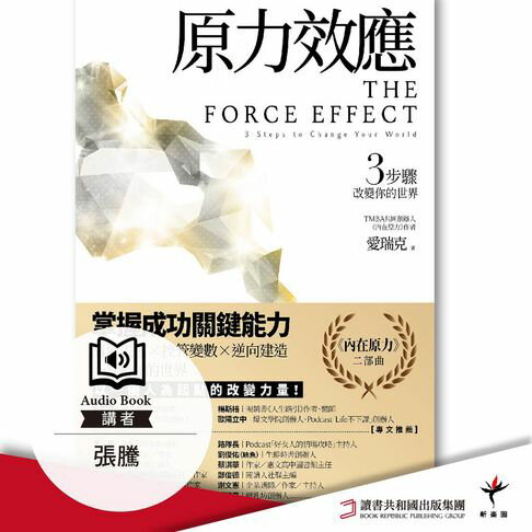 【有聲書】原力效應：3步驟改變你的世界 0