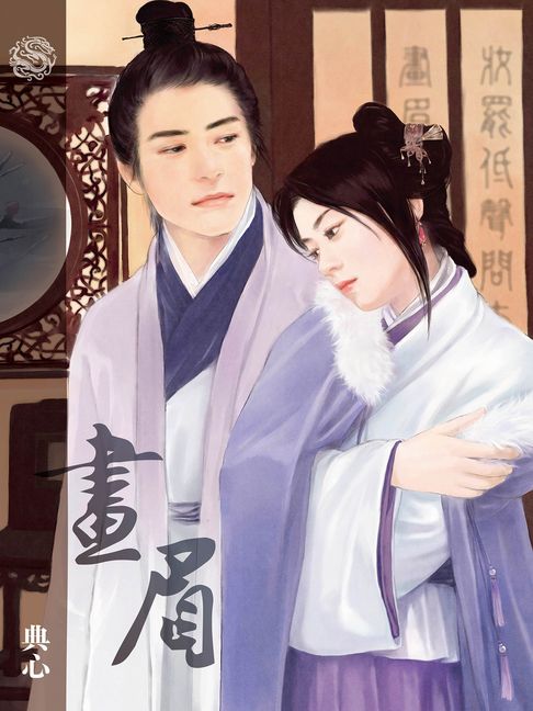典心作品集45：畫眉【全新封面新修版】【電子書】