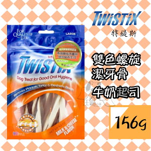 Twistix 特緹斯 雙色螺旋潔牙骨 綠茶Plus+『牛奶起司』156g (S號短支 / MINI迷你)