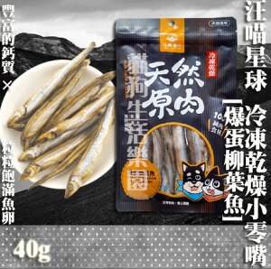 【犬貓零食】汪喵星球 冷凍乾燥小零嘴 -爆蛋柳葉魚 40g