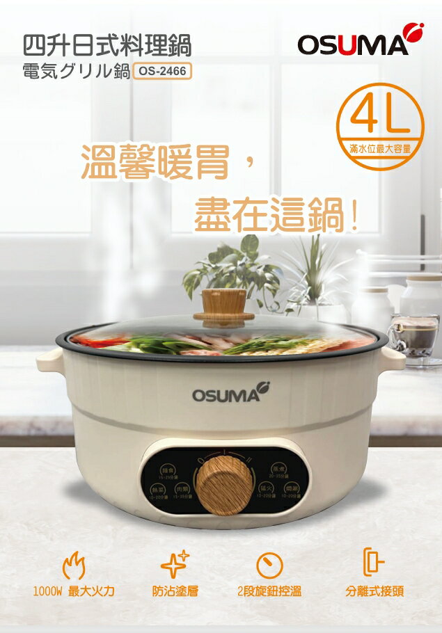 【OSUMA】4L日式料理鍋