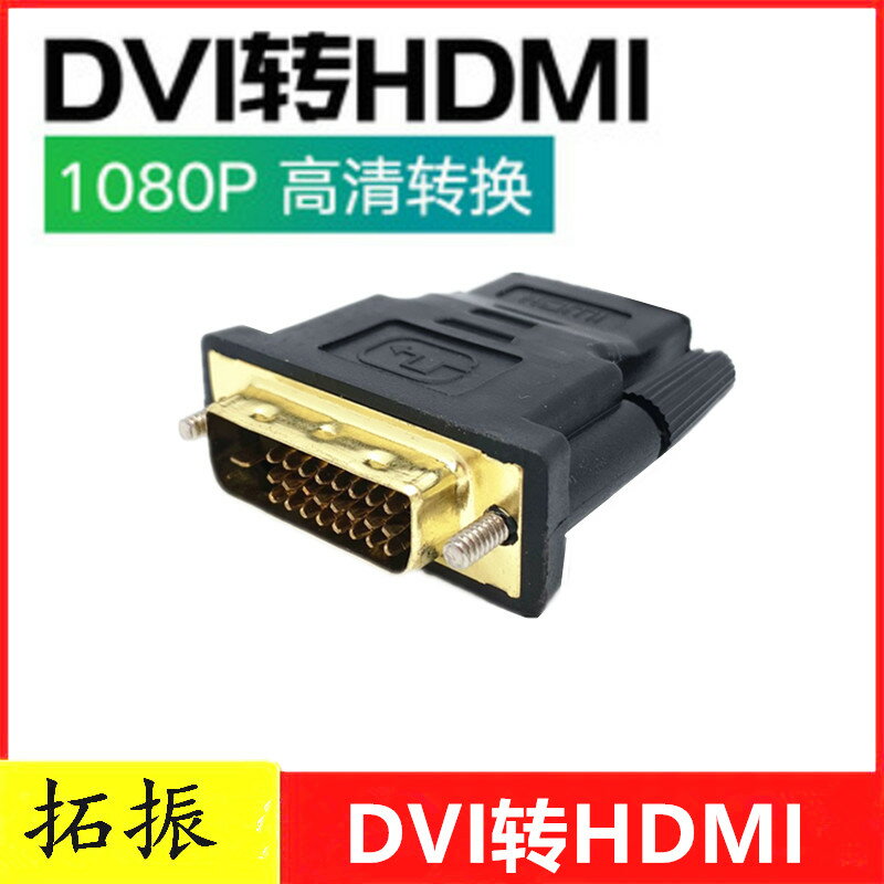 拓振 DVI轉HDMI轉接頭線24+1公對母連接電腦主機顯示器接口轉換器