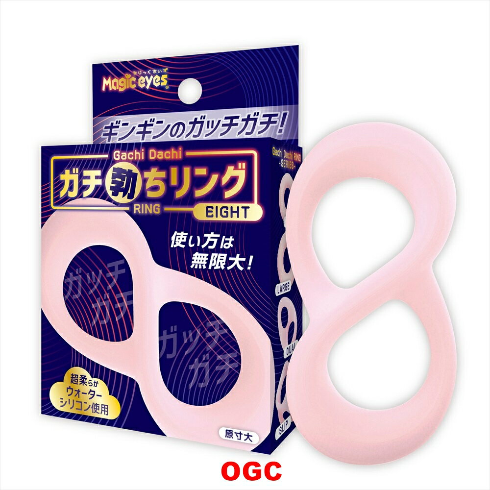 ME。硬勃屌環 8字款 情趣用品 【OGC株式會社】【本商品含有兒少不宜內容】