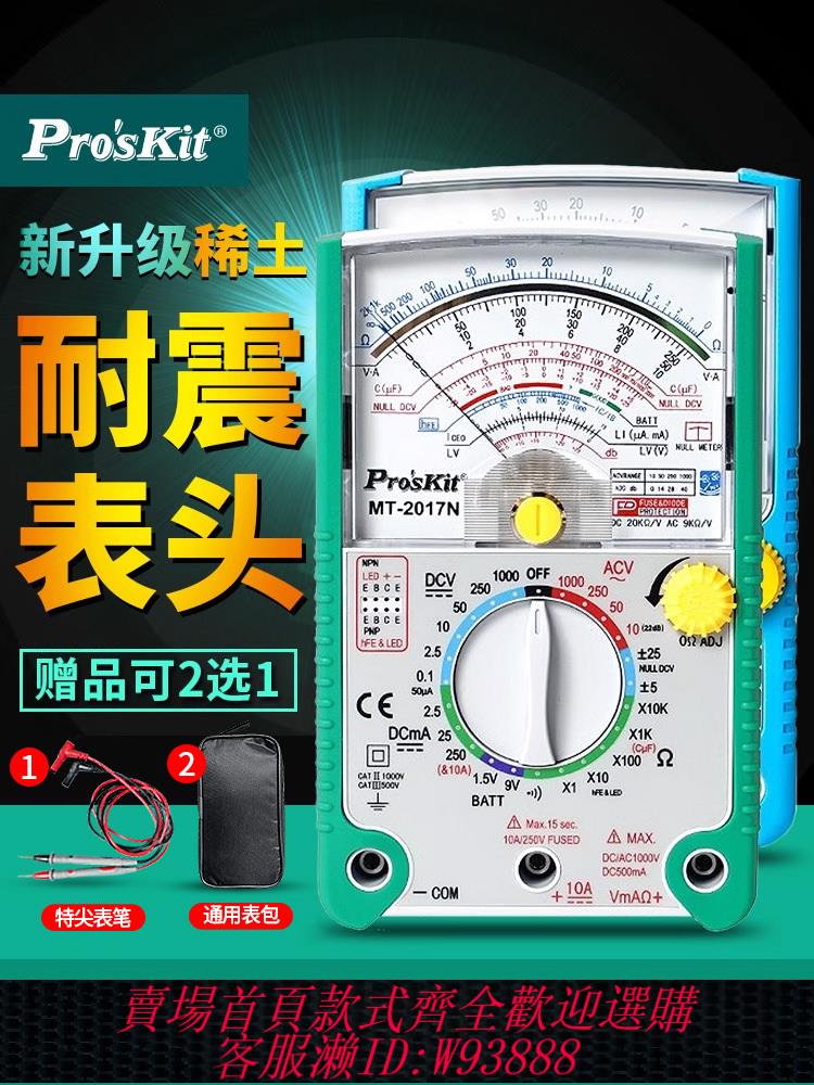 【公司貨 最低價】寶工指針式萬用表MT-2017N防燒多功能機械指針表家電維修萬能表外