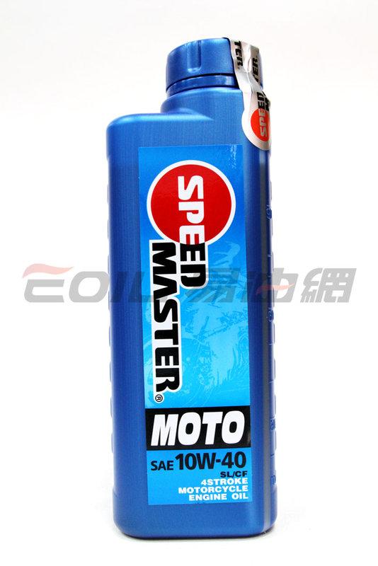 【22%點數回饋】SPEED MASTER MOTO 10W40 4T 藍罐 速馬力【限定樂天APP下單】