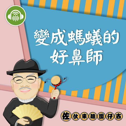 【有聲書】變成螞蟻的好鼻師：佐伙來聽囡仔古2 0