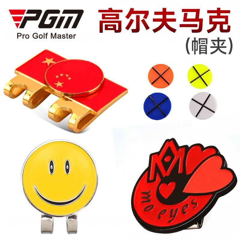 【元素運動】PGM 高爾夫用品 高爾夫帽夾 馬克Mark 圖案馬克 配件鋼無