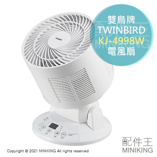 日本代購 空運 TWINBIRD 雙鳥牌 KJ-4998W 空氣循環扇 電風扇 溫度偵測 衣物乾燥 省電 擺頭