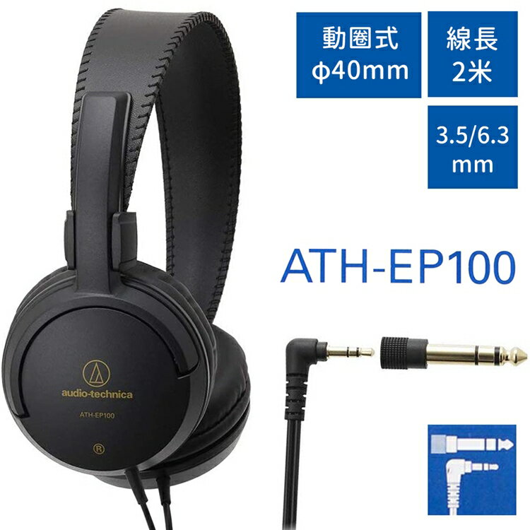 耀您館★日本Audio-Technica鐵三角密閉耳罩型動圈式L型3.5mm監聽耳機ATH-EP100(40mm驅動;附6.3mm轉接器;線長2米)適電子樂器錄音設備