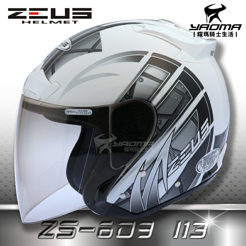 送鏡片ZEUS安全帽 ZS-609 I13 白/銀 亮面 半罩帽 3/4罩 609 通勤帽 外送推薦 耀瑪騎士機車部品