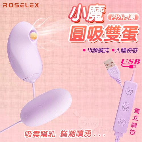ROSELEX 勞樂斯 小魔圓吸雙跳蛋 USB直插供電款 雙邊可獨立控制 跳蛋 自慰蛋 按摩器