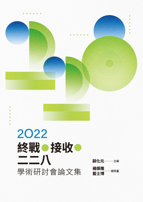 【電子書】2022終戰‧接收．二二八學術研討會論文集 0