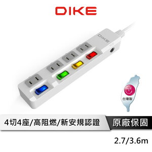 【享4%點數回饋】DIKE DAH649T DAH6412T 可轉向插頭 4切4座 可壁掛 台灣製 2孔延長線 2.7~3.6M 延長線