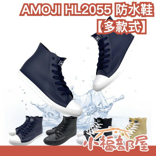 【多款式】日本 AMOJI HL2055 防水鞋 雨鞋 雨靴 防滑鞋 防水機能 雨季必備 雨季必備 一體成型 舒適不卡腳【小福部屋】