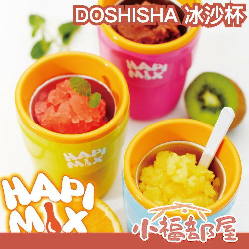 日本 DOSHISHA HAPIMIX DHFZ-17 冰沙杯 製冰杯 製冷杯 冷凍杯 冰沙 親子同樂 冰沙製作杯【小福部屋】