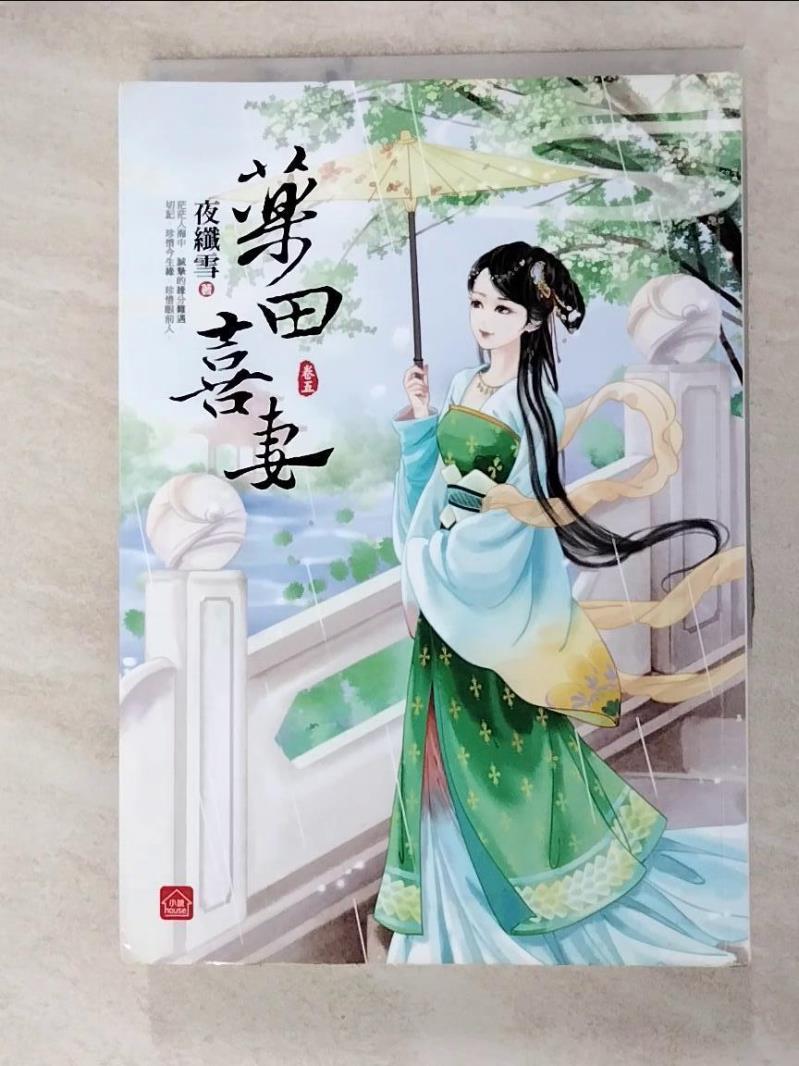 【書寶二手書T7／言情小說 H33】藥田喜妻（五） 夜纖雪