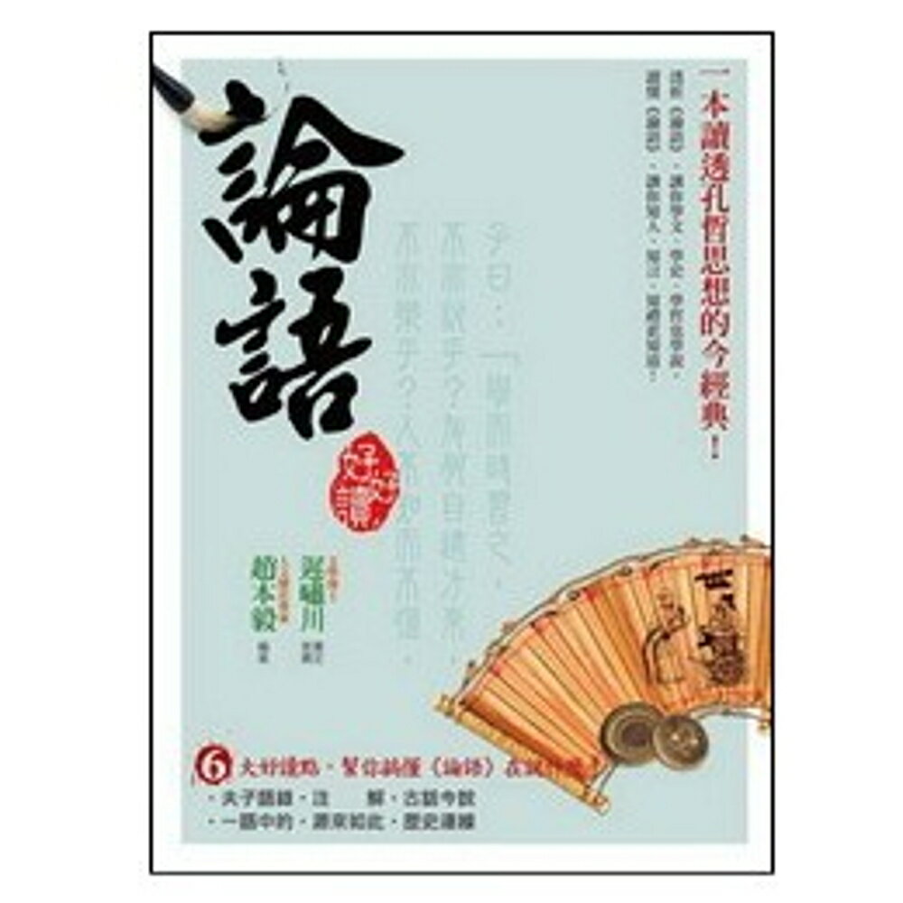 論語好好讀