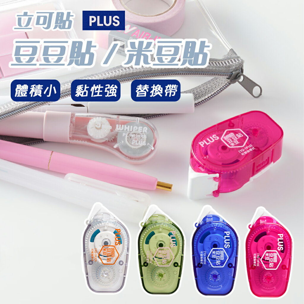 膠帶 雙面膠帶 PLUS 豆豆貼 米豆 2024最新 雙面膠 文具 質感文具 辦公室用品 小物