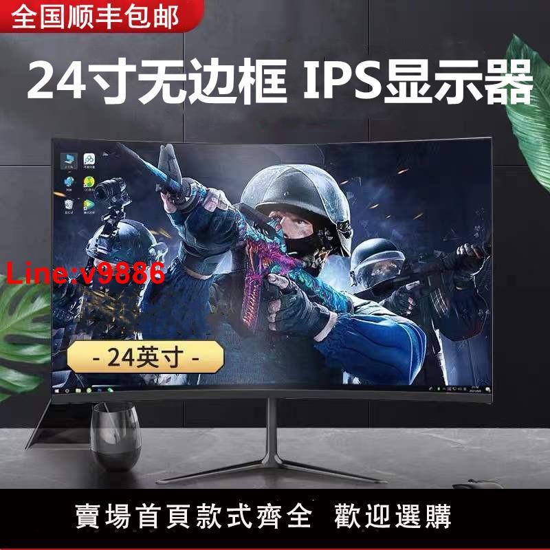 【臺灣公司 超低價】24英寸高畫質顯示器144Hz直面無邊框27寸臺式電腦監控2K曲面螢幕ips