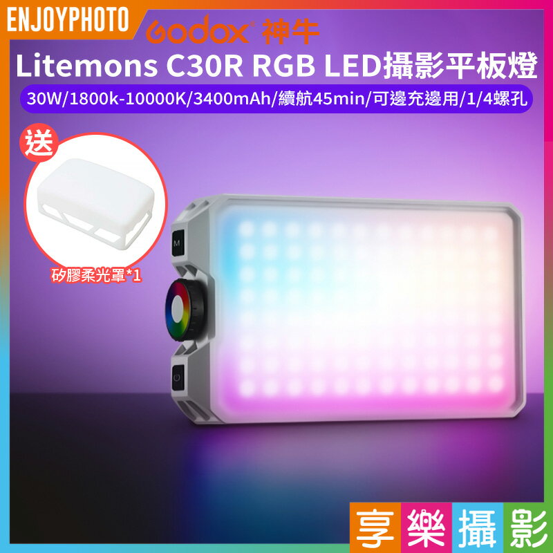 [享樂攝影](預購中)【Godox神牛 Litemons C30R RGB LED攝影平板燈 】30W 3350mAh 口袋燈 補光燈 攝影燈 美光燈 Type-C 1/4螺孔 Vlog 直播 自拍 攝影 拍照 Photography Light