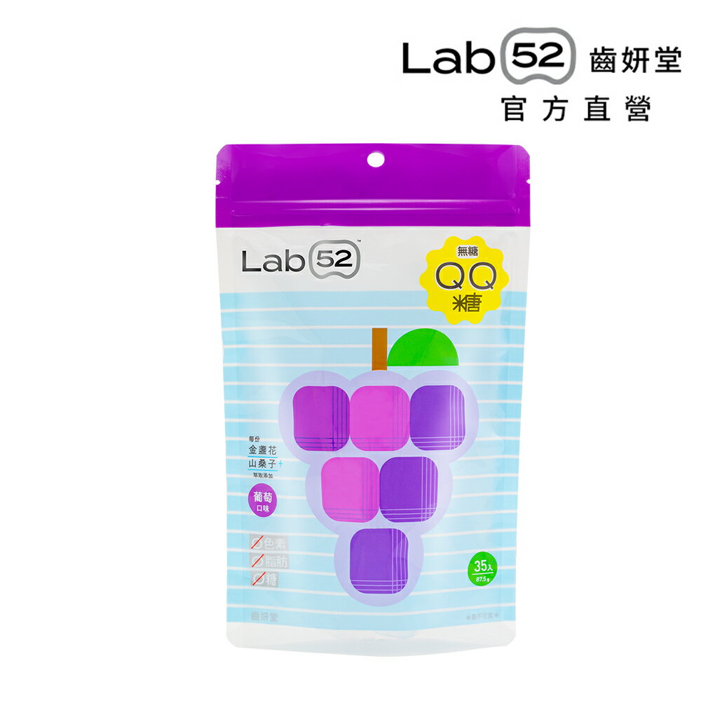 【專為兒童設計】Lab52齒妍堂 無糖QQ糖 葡萄口味 35顆裝/包 添加金盞花萃取