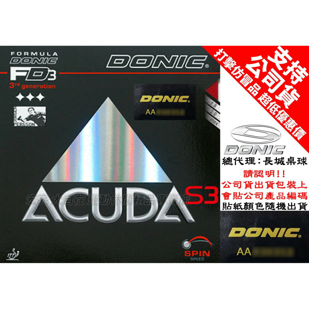 DONIC 膠皮 面膠 ACUDA S3 桌球皮 蛋糕海綿 ACUDA S-3【大自在運動休閒精品店】