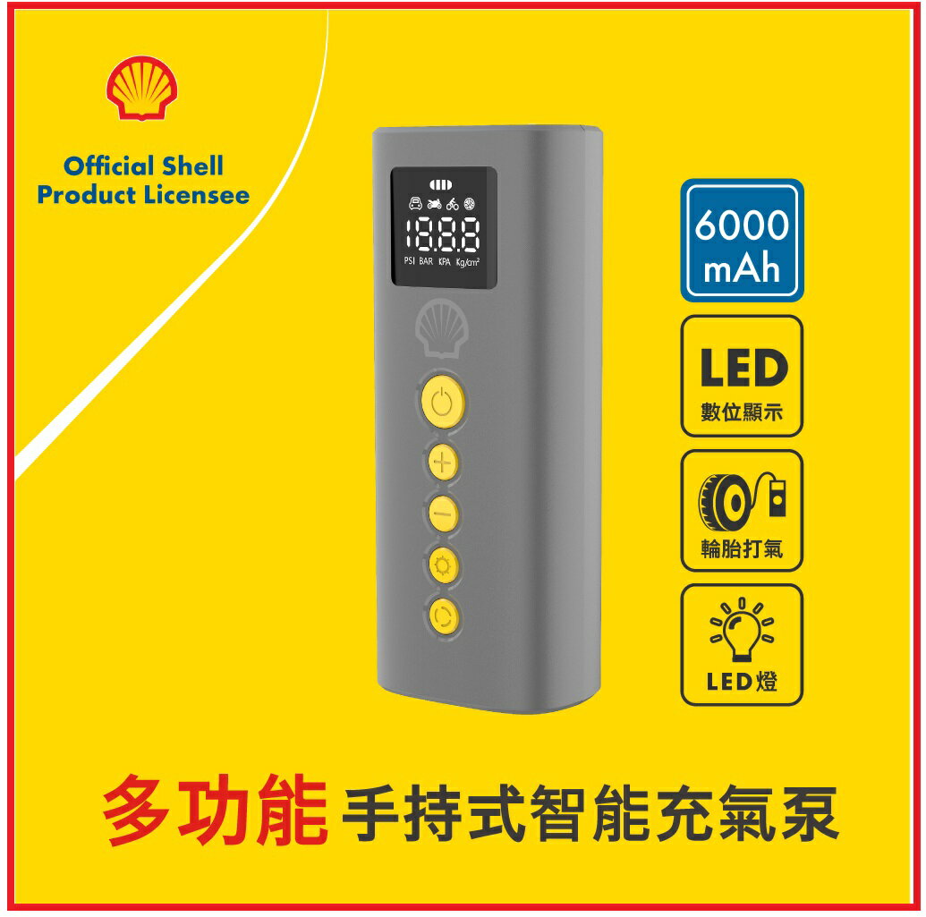 【2025春遊必備】Shell 殼牌 AC014手持式智能充氣泵/打氣機 (高配版)