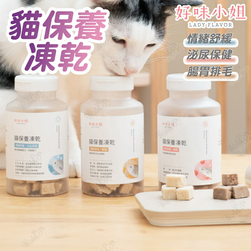 好味小姐 貓保養凍乾 好味貓凍乾 好味小姐貓保養凍乾 好味貓保養凍乾 機能凍乾 貓零食 貓凍乾【240908】